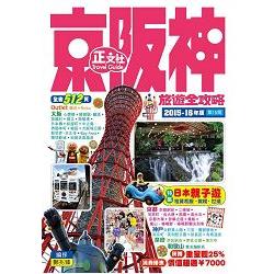 京阪神旅遊全攻略2015-16年版(第15刷) | 拾書所