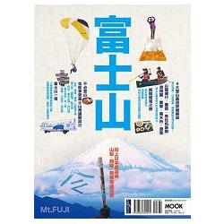 富士山：山梨、靜岡、箱根周邊巡遊 | 拾書所