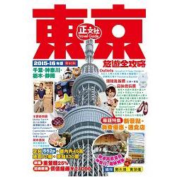 東京旅遊全攻略2015-16年版(第60刷) | 拾書所