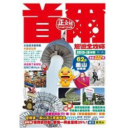 首爾旅遊全攻略2015-16年版(第21刷) | 拾書所