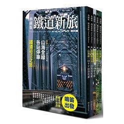 發現台灣！5大精華鐵道路線暢遊(5冊套書) | 拾書所
