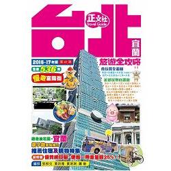 台北宜蘭旅遊全攻略2016-17年版(第 41 刷) | 拾書所