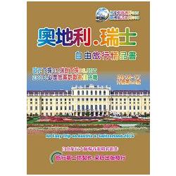 奧地利. 瑞士自由旅行精品書(2016~17 升級3.0版) | 拾書所