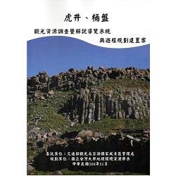 虎井、桶盤觀光資源調查暨解說導覽系統與遊程規劃建置