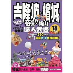 吉隆坡.檳城.怡保.新山達人天書2016-17最新版 | 拾書所