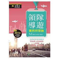 領隊導遊：實務與理論（第五版）【附歷屆試題光碟】 | 拾書所