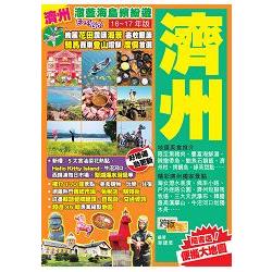 澈藍海島繽紛遊Easy GO！濟州(16-17年版) | 拾書所