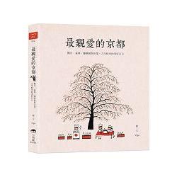 最親愛的京都：鴨川、森林、咖啡館與市集，九年時光的美好日日 | 拾書所