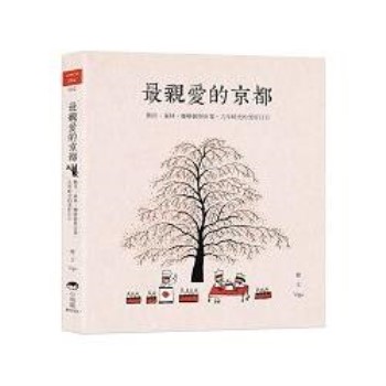 最親愛的京都 鴨川 森林 咖啡館與市集 九年時光的美好日日 金石堂