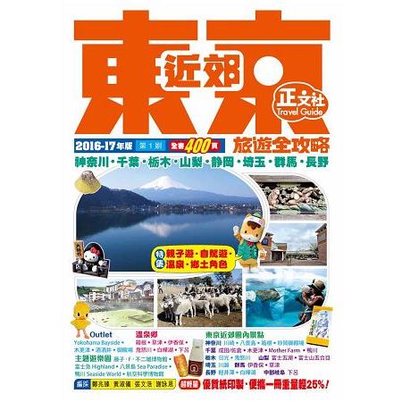 東京近郊旅遊全攻略2016-17年版(第1刷) | 拾書所