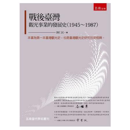 戰後臺灣觀光事業的發展史(1945~1987) /