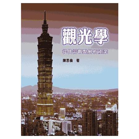 觀光學: 從供需觀點解析產業 | 拾書所