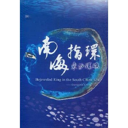 南海指環－東沙環礁 (DVD) | 拾書所