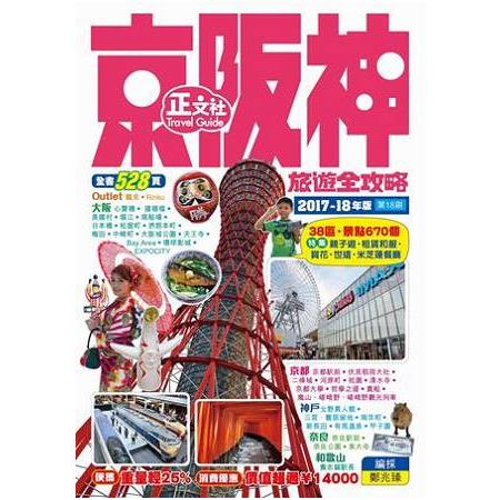 京阪神旅遊全攻略(18刷) | 拾書所
