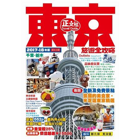 東京旅遊全攻略(2017-18年版)第63刷 | 拾書所