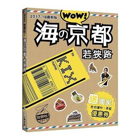 WOW！放假啦！海の京都‧若狹路2017-18最新版 | 拾書所