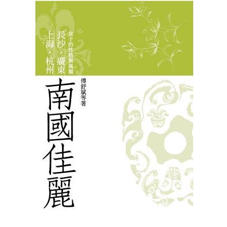 南國佳麗：上海、杭州、長沙、廣東女子的性格與風韻 | 拾書所