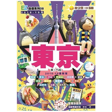 東京EZ(18-19最新版) | 拾書所