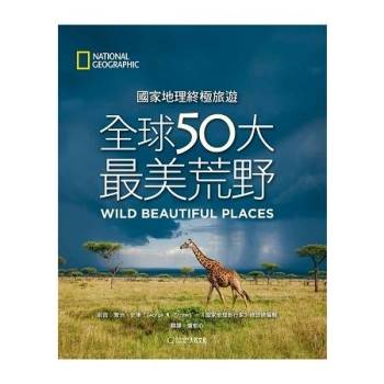 國家地理終極旅遊：全球50大最美荒野