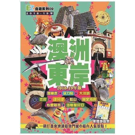 澳洲東岸(2018-19年版) | 拾書所