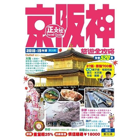 京阪神旅遊全攻略 2018-19年版(第20刷) | 拾書所