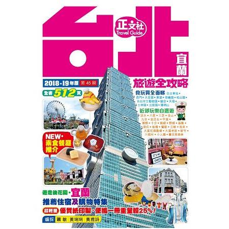 台北宜蘭旅遊全攻略 2018-19年版(第45刷) | 拾書所