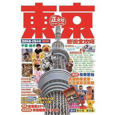 東京旅遊全攻略 2018-19年版(第65刷) | 拾書所