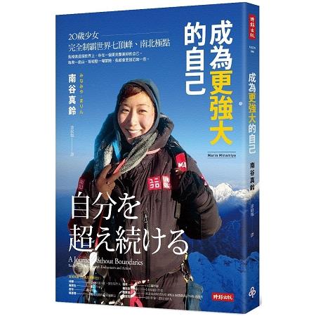 成為更強大的自己 :20歲少女完全制霸世界七頂峰、南北極點(另開視窗)