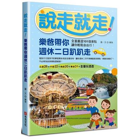 說走就走！樂爸帶你週休二日趴趴走：全臺嚴選101個景點，讓你輕鬆自由行！ | 拾書所