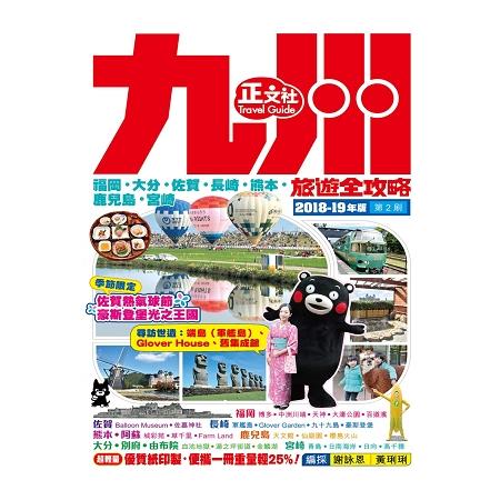 九州旅遊全攻略2018-19年版(第 2 刷) | 拾書所