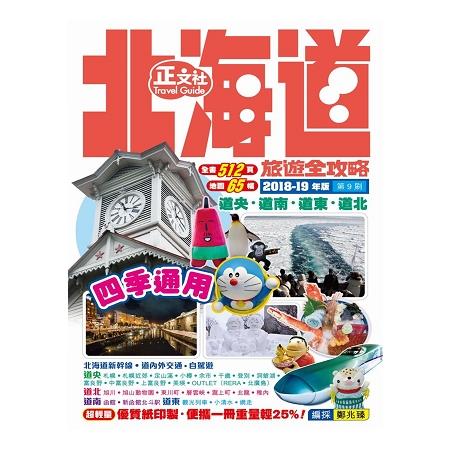 北海道旅遊全攻略2018-19年版(第 3 刷) | 拾書所