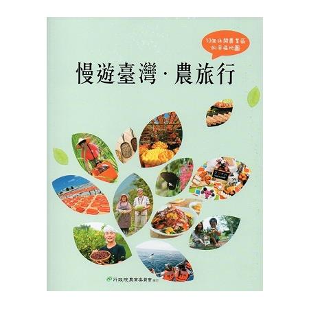 慢遊台灣‧農旅行－30個休閒農業區的幸福地圖 | 拾書所