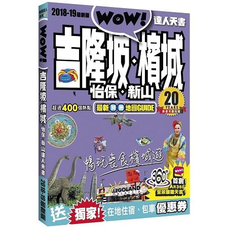 吉隆玻.檳城.怡保.新山達人天書2018-19最新版 | 拾書所