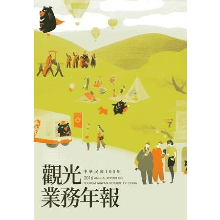 中華民國105年觀光業務年報(附光碟) | 拾書所