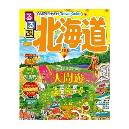 北海道 大周遊(2018年全新上市)JTB Publishing- Inc. | 拾書所