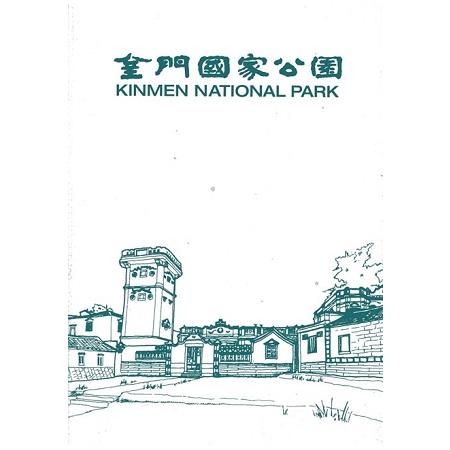 金門國家公園簡冊 | 拾書所