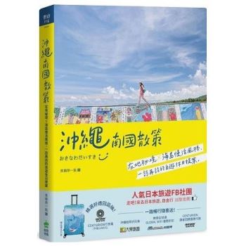 【電子書】沖繩南國散策：在地秘境x海島慢活風格，一訪再訪的自遊休日提案