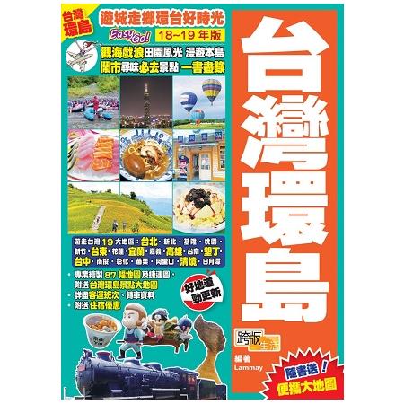 台灣環島(18-19)：遊城走鄉環台好時光Easy GO！ | 拾書所