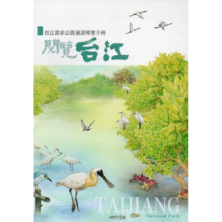 閱覽台江－台江國家公園資源解說手冊（二版）