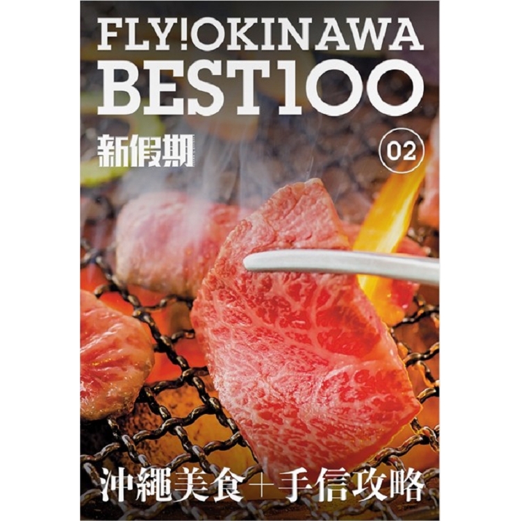 沖繩+石垣島.宮古島.竹富島自遊攻略 (新假期) | 拾書所