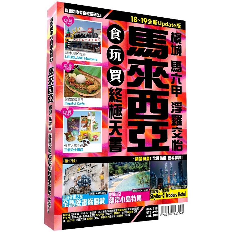 馬來西亞食玩買終極天書2018-19版(檳城 馬六甲 浮羅交怡) | 拾書所