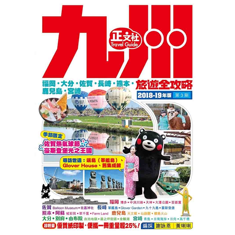 九州旅遊全攻略2018-19年版(第 3 刷) | 拾書所