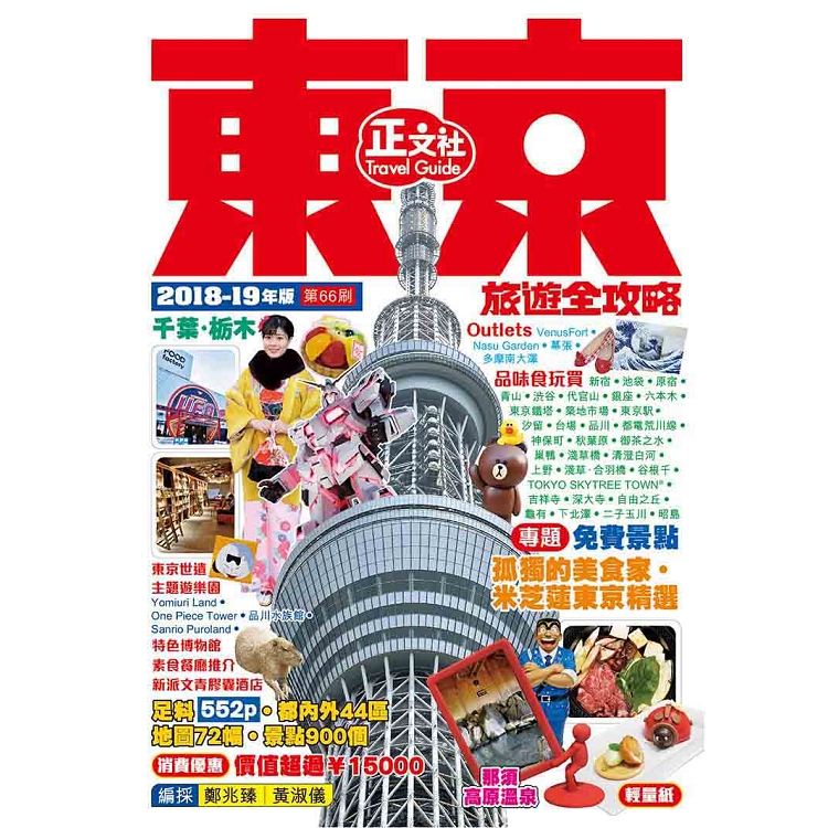 東京旅遊全攻略 2018-19年版(第66刷) | 拾書所
