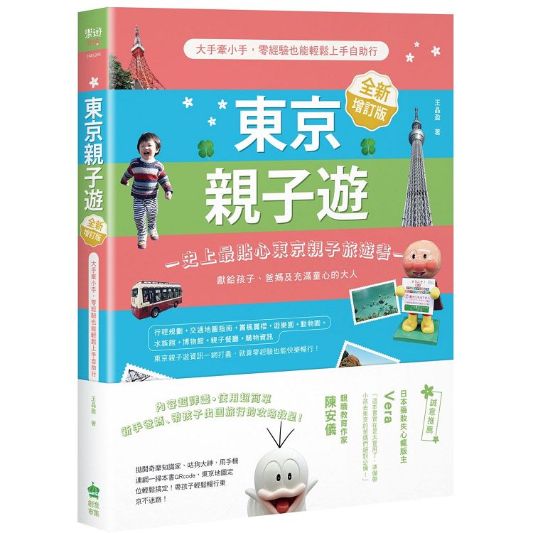 東京親子遊：大手牽小手，零經驗也能輕鬆上手自助行【全新增訂版】 | 拾書所