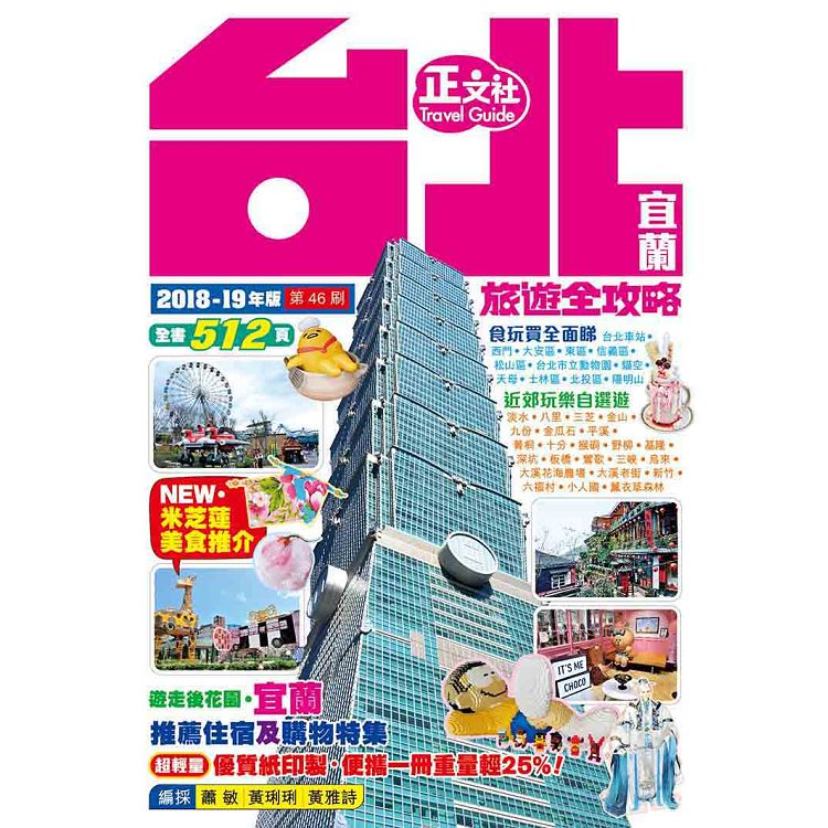 台北宜蘭旅遊全攻略 2018-19年版(第 46 刷) | 拾書所