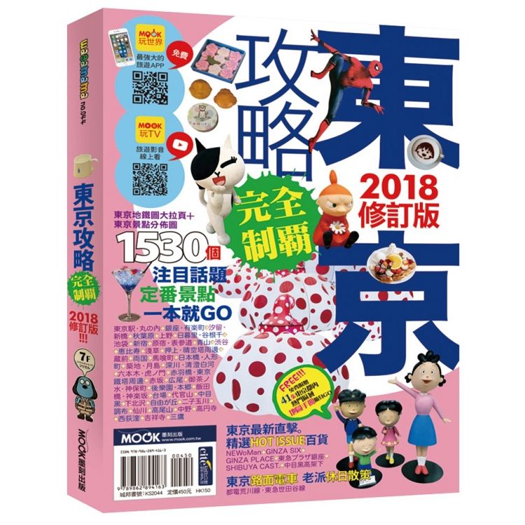 東京攻略完全制霸2018 | 拾書所