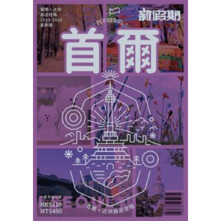 新假期《首爾+近郊自遊攻略》 | 拾書所