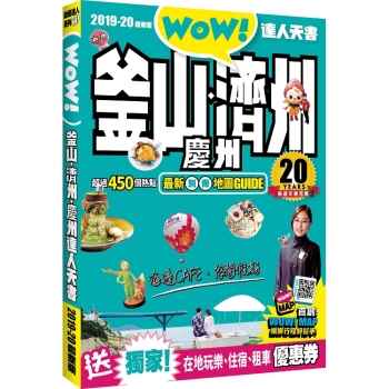 釜山達人天書2018－19最新版