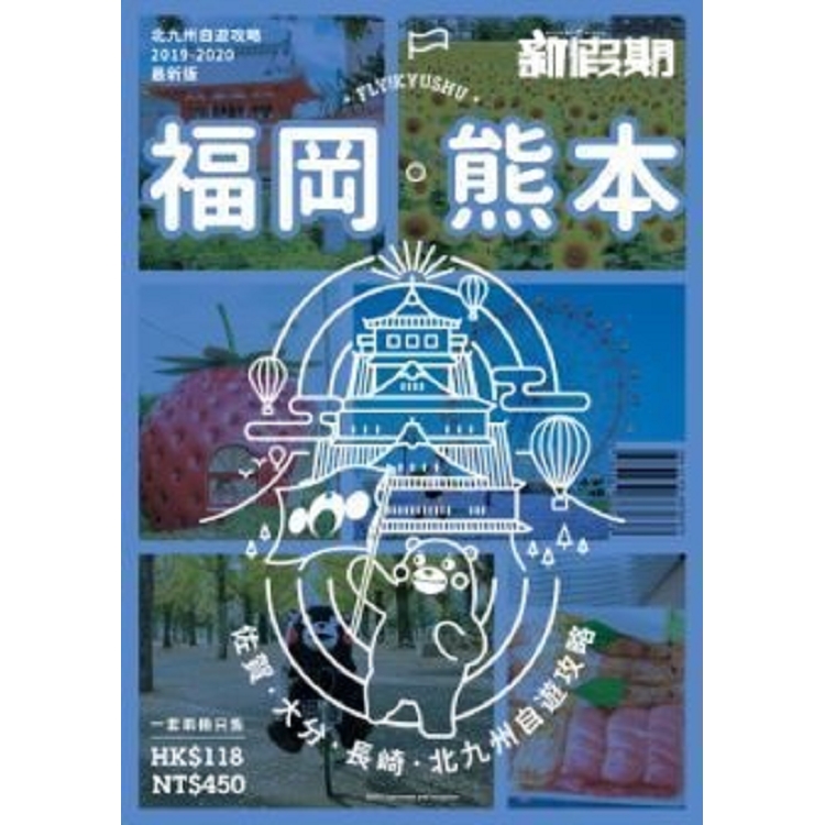 新假期《福岡.熊本.佐賀.大分.長崎 北九州自遊攻略》 | 拾書所