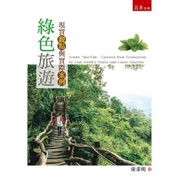 綠色旅遊：現實觀點與實際案例 | 拾書所